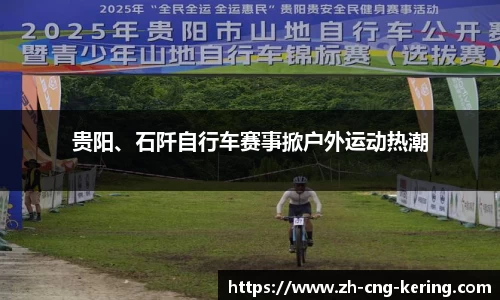 贵阳、石阡自行车赛事掀户外运动热潮